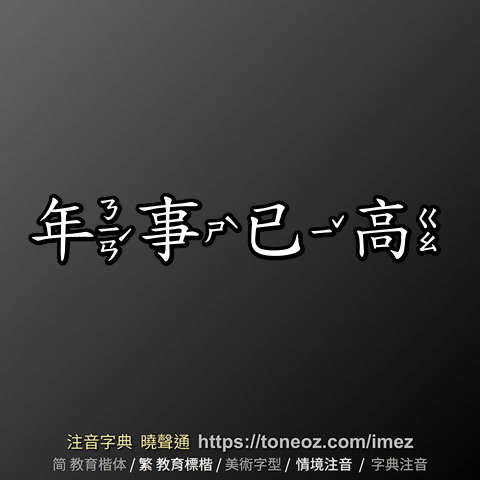 年事已高