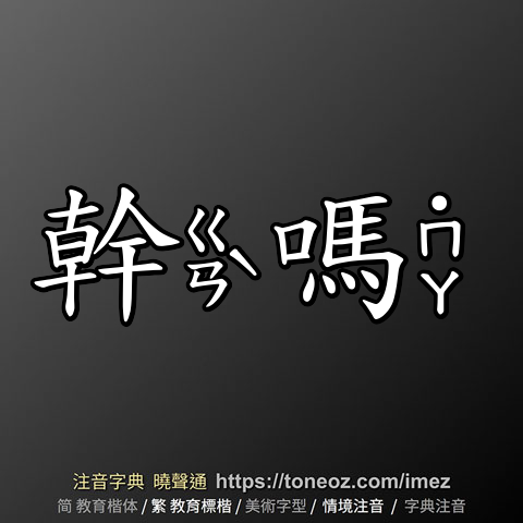 幹嗎