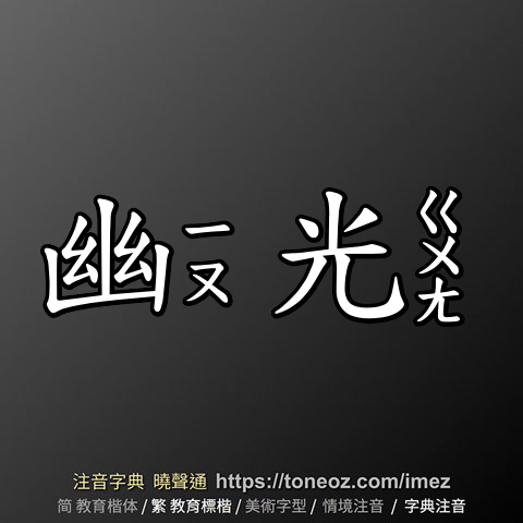 幽光