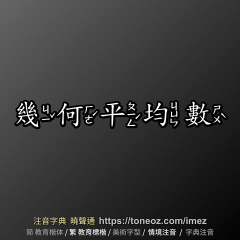 幾何平均數