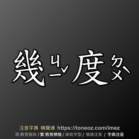 幾度