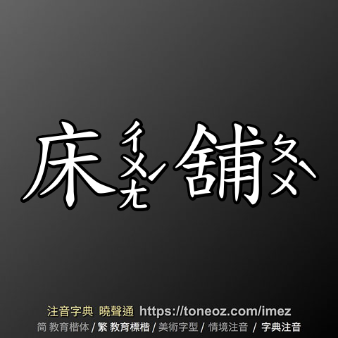 床舖