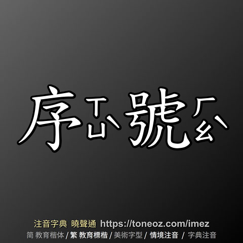 序號