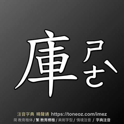 庫