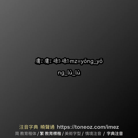 庸庸碌碌mz=yōng_yōng_lù_lù