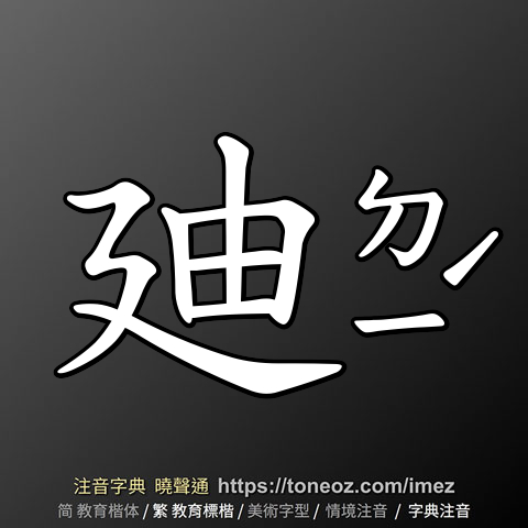 廸