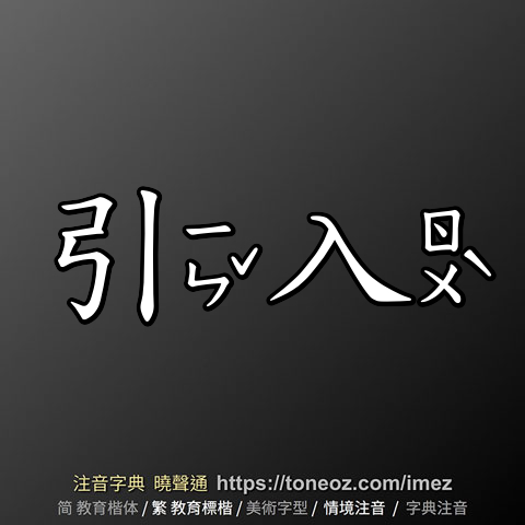 引入