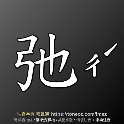 弛