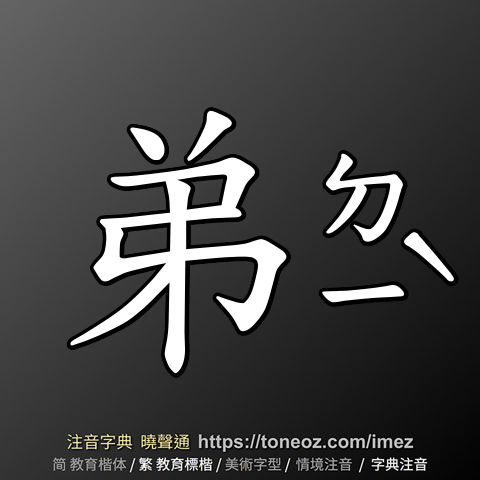弟 的解釋及造詞。曉聲通注音編輯器