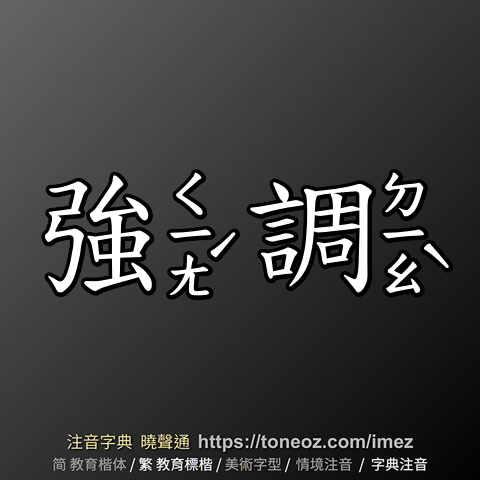強調