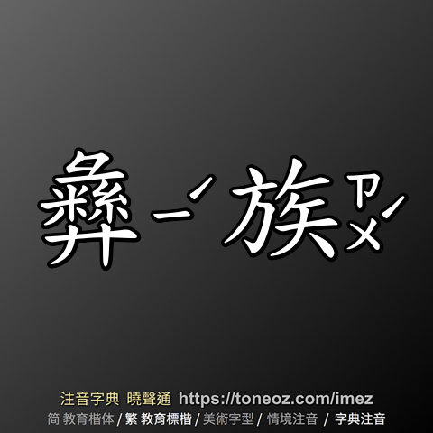 彝族