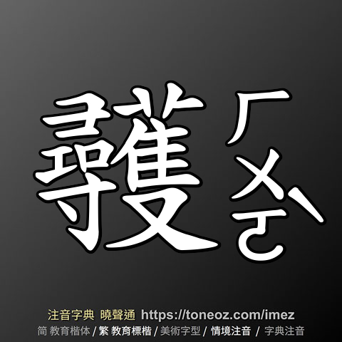 彠
