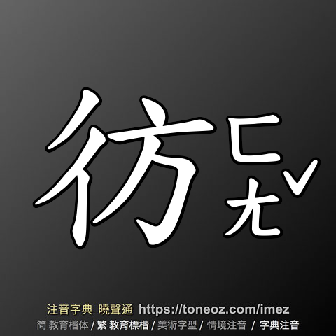 彷