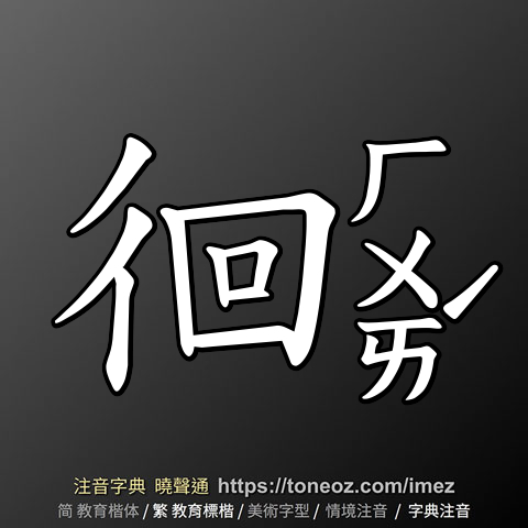 徊