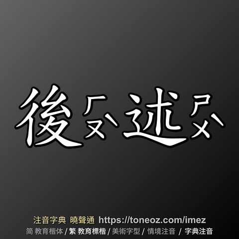 後述