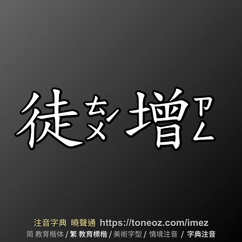 徒增