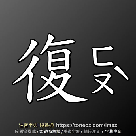 復