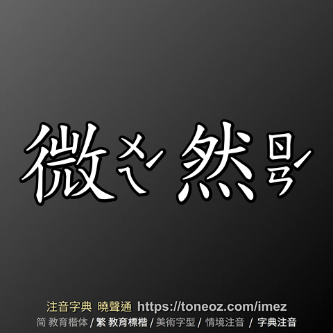 微然