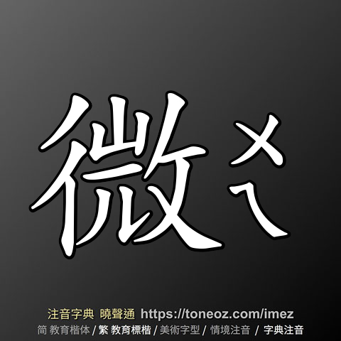 微