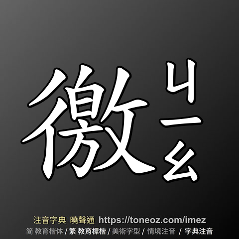 徼