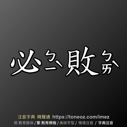 必敗