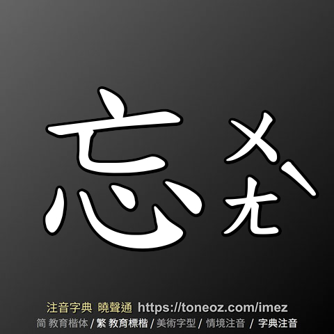 忘 的解釋及造詞。曉聲通注音編輯器