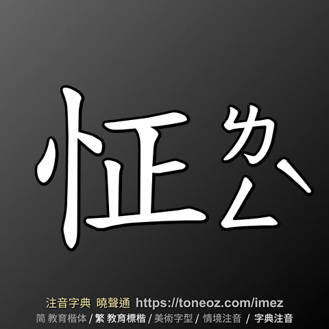 怔