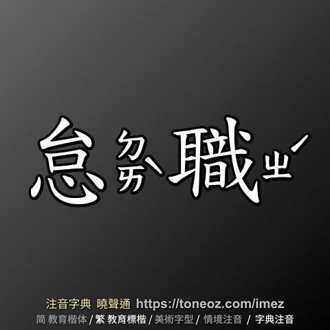 怠職