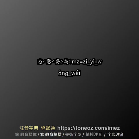 恣意妄為mz=zì_yì_wàng_wéi