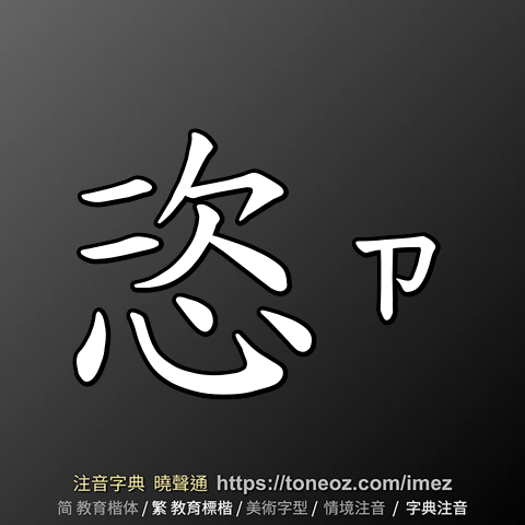 恣