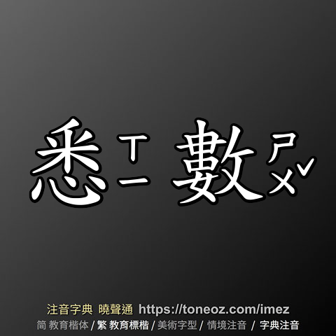 悉數