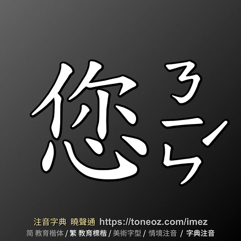 您 的解釋及造詞。曉聲通注音編輯器