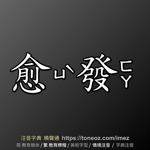 愈發
