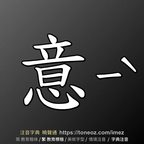意 的解釋及造詞。曉聲通注音編輯器
