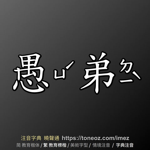 愚弟