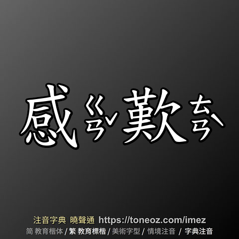 感歎