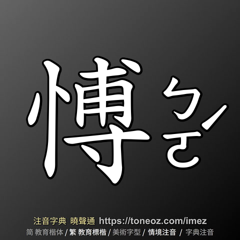 愽