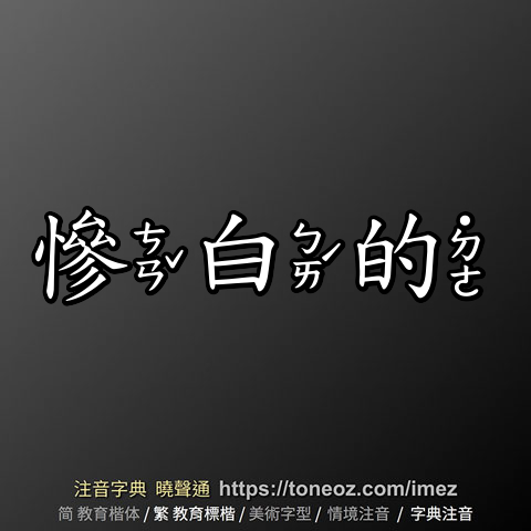 慘白的