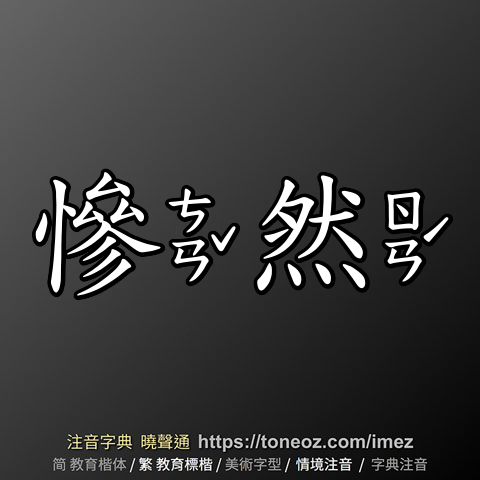 慘然 - 教育字典 快速核校注音 曉聲通