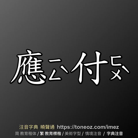 應付