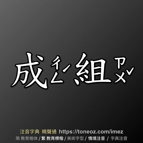 成組