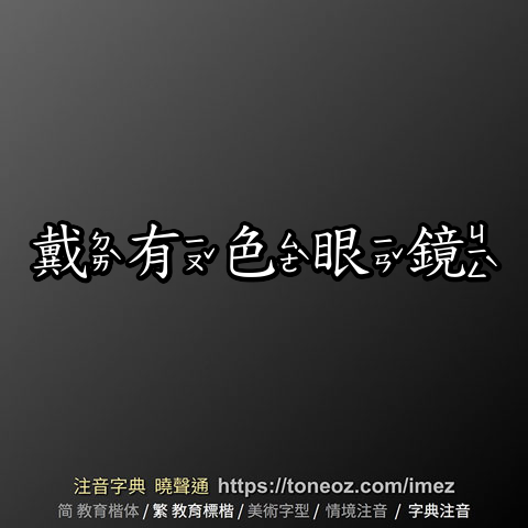 戴有色眼鏡
