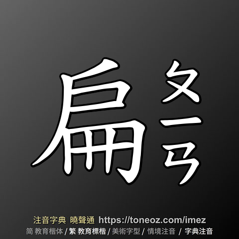 扁