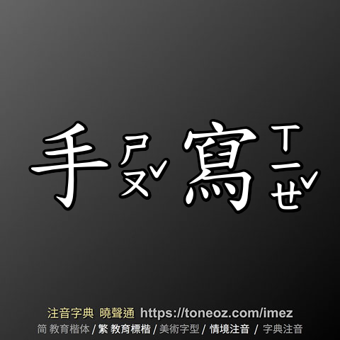 手寫