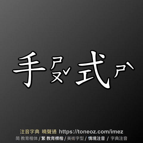 手式