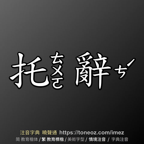 托辭