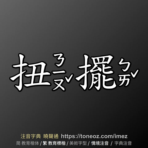 扭擺