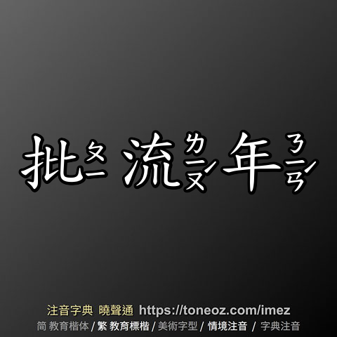 批流年