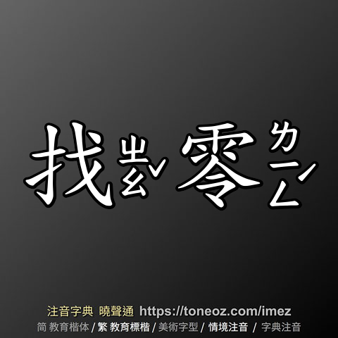 找零