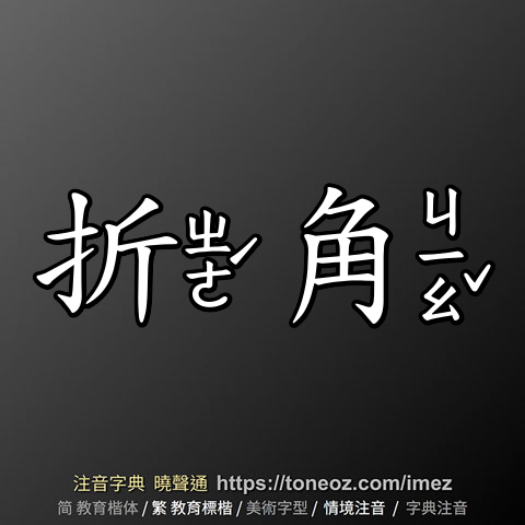 折角